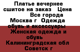 Платье вечернее сшитое на заказ › Цена ­ 1 800 - Все города, Москва г. Одежда, обувь и аксессуары » Женская одежда и обувь   . Калининградская обл.,Советск г.